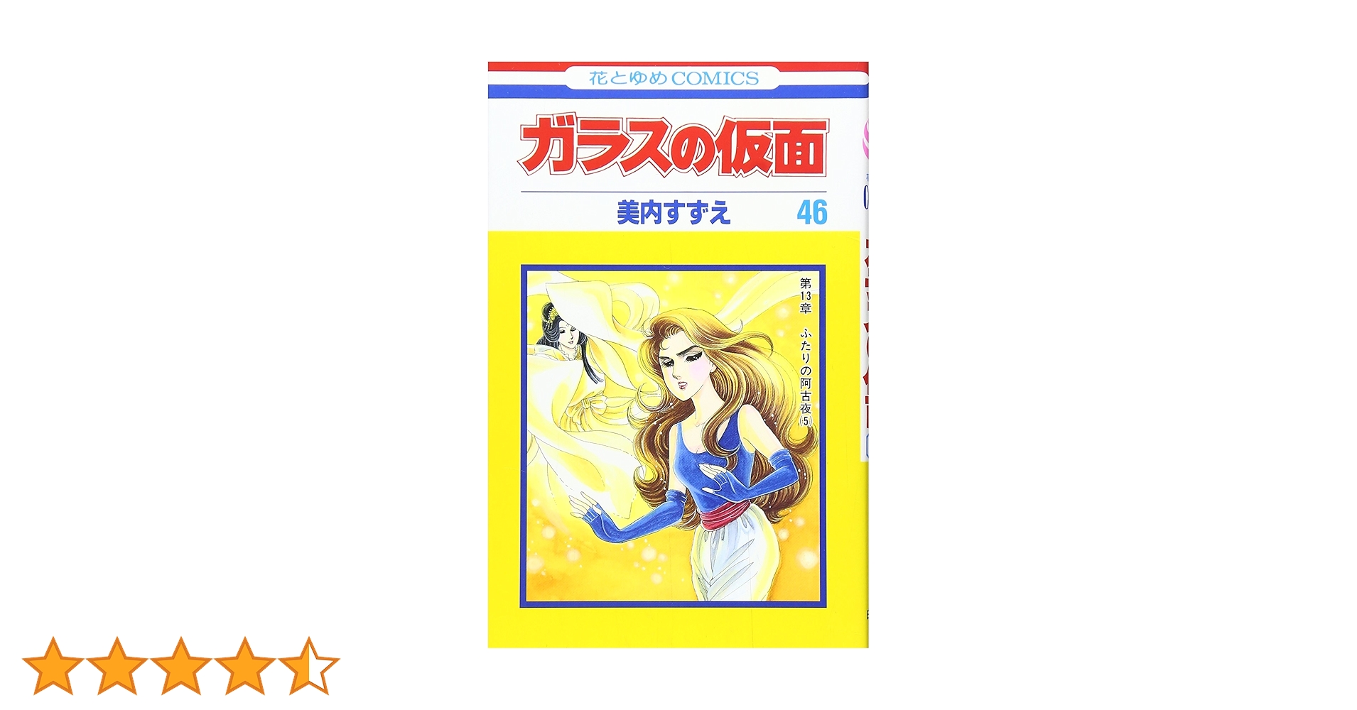 Amazon.co.jp: ガラスの仮面 46 (花とゆめCOMICS) : 美内すずえ: 本